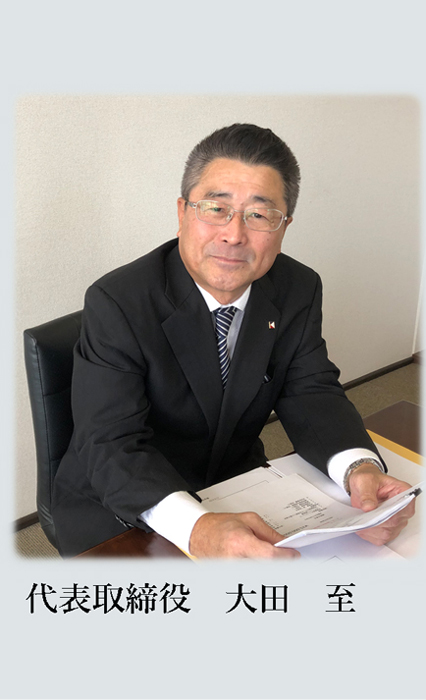 代表取締役　大田　至